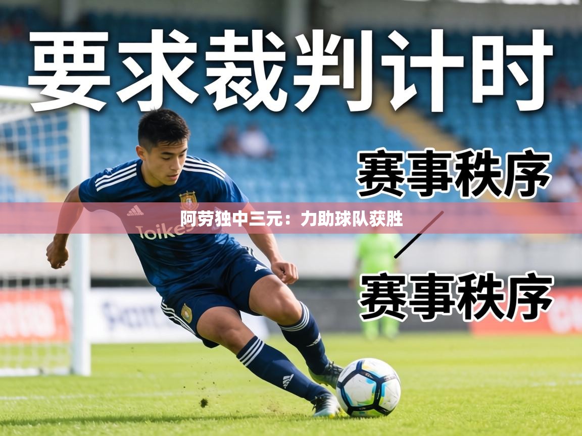 阿劳独中三元:力助球队获胜 第2张