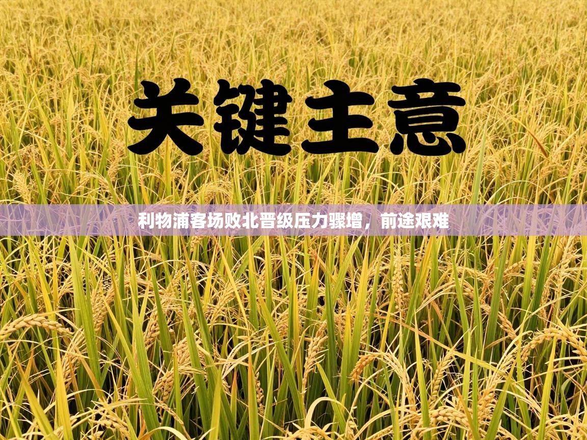 利物浦客场败北晋级压力骤增,前途艰难 利物浦客场败北晋级压力骤增,前途艰难