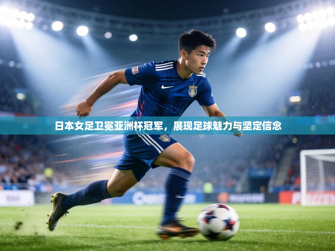 日本女足卫冕亚洲杯冠军,展现足球魅力与坚定信念 第1张