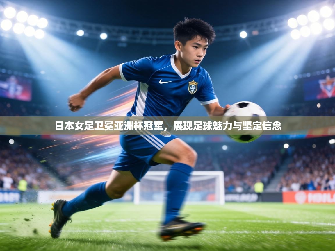 日本女足卫冕亚洲杯冠军,展现足球魅力与坚定信念 第2张